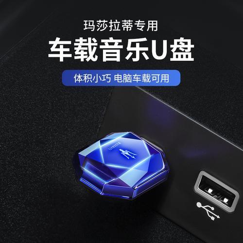 适用于玛莎拉蒂吉博力总裁莱万特无损高品质车载音乐u盘热门歌曲