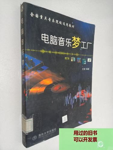 电脑音乐梦工厂 清华大学出版社