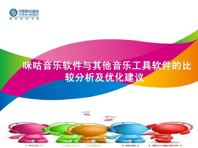 咪咕音乐软件与其他音乐工具软件的比较分析及优化建议ppt